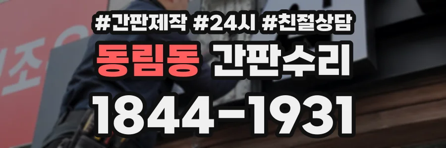 동림동 간판수리 상담 전화 1844-1931