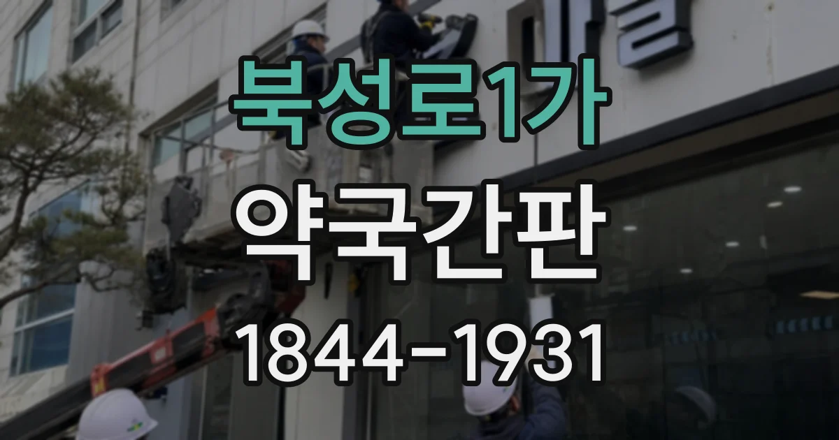 북성로1가 약국간판
