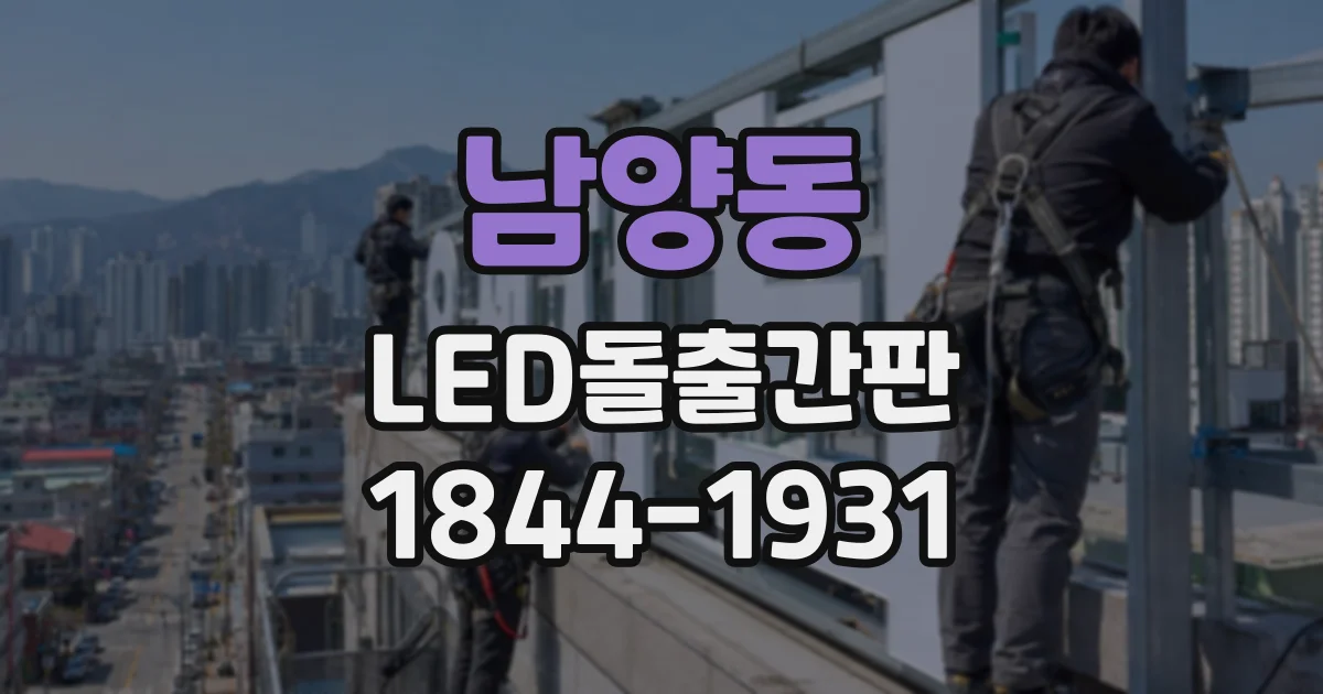 남양동 LED돌출간판