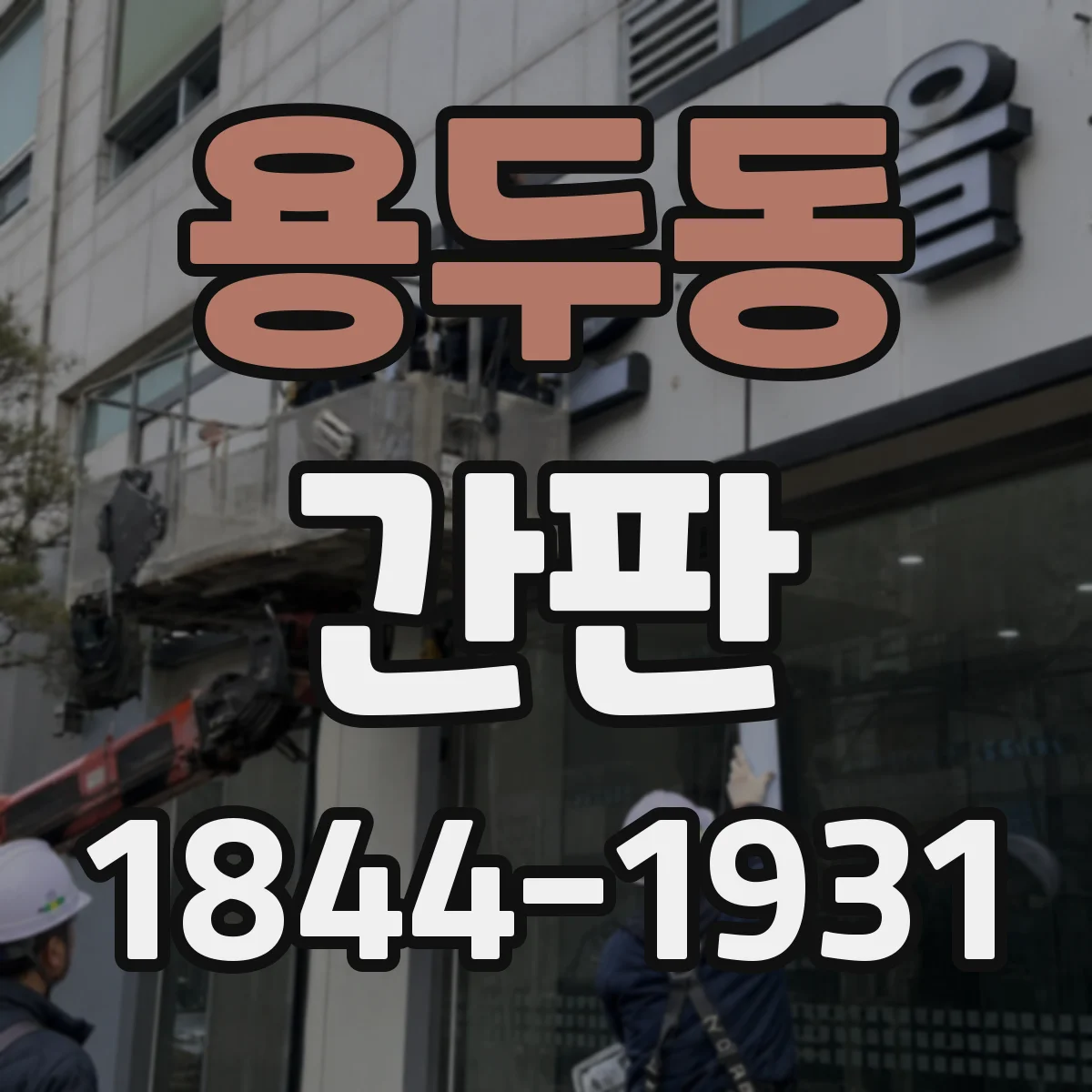 용두동 간판