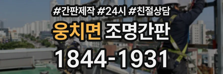 웅치면 조명간판 상담 전화 1844-1931