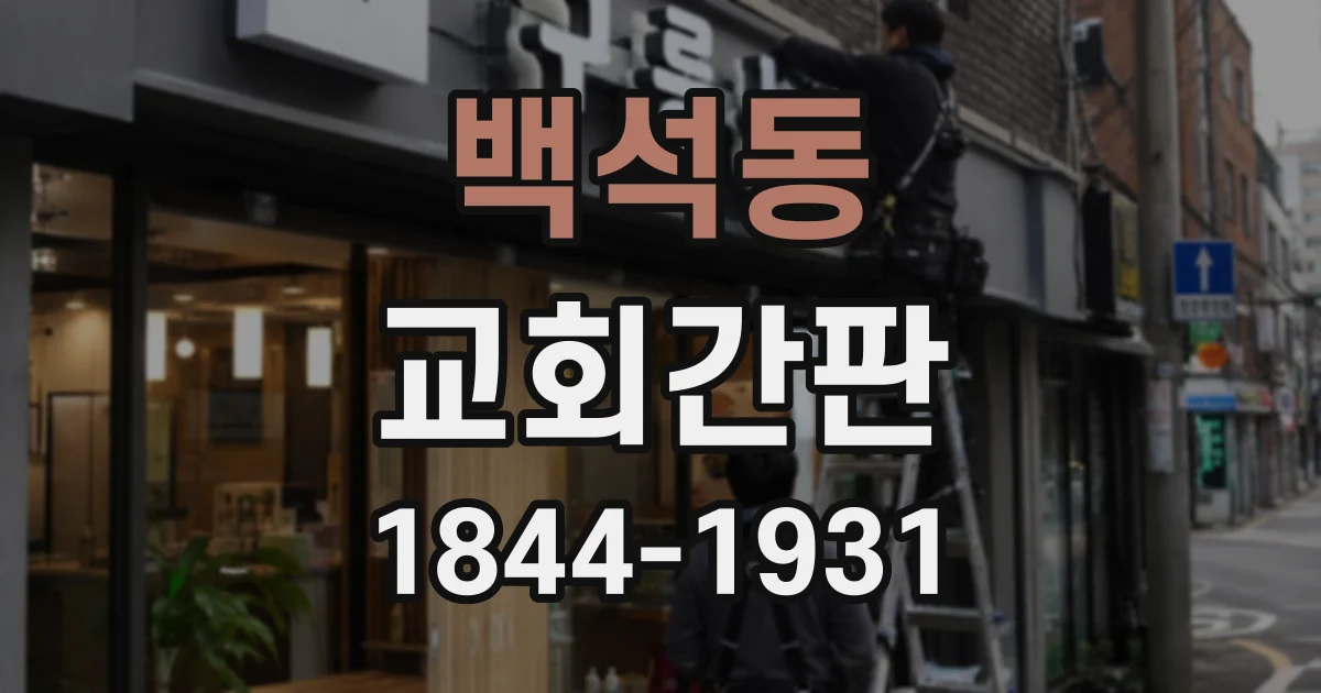 백석동 교회간판