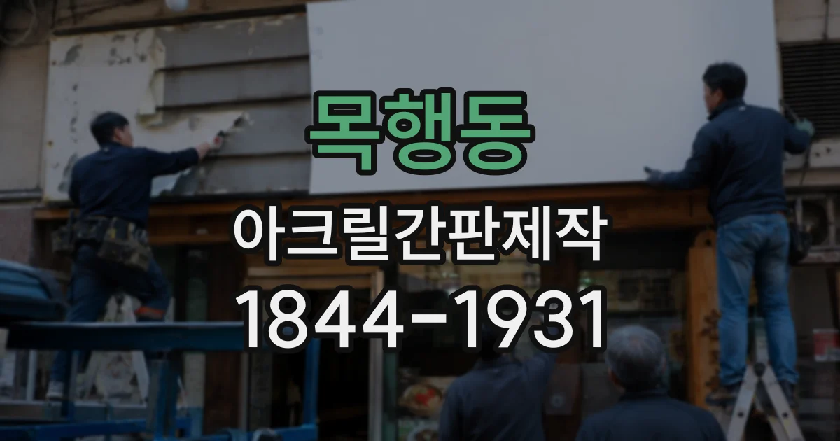 목행동 아크릴간판제작