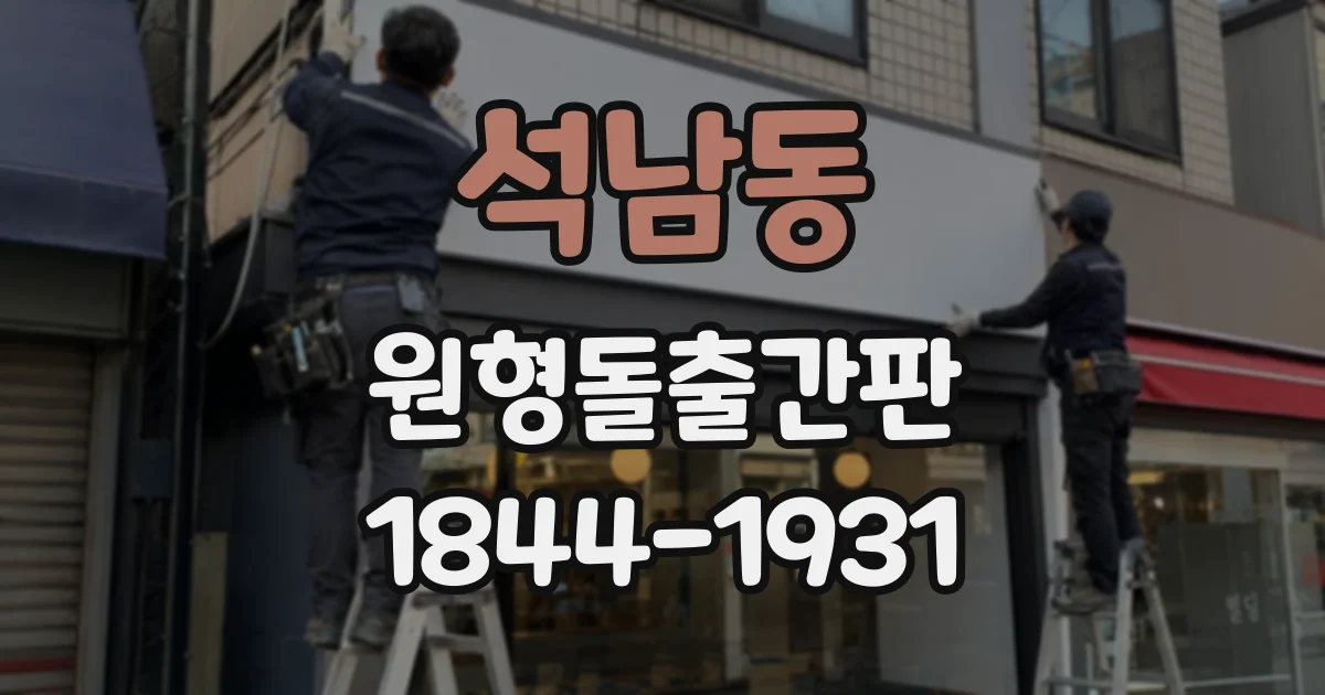 석남동 원형돌출간판