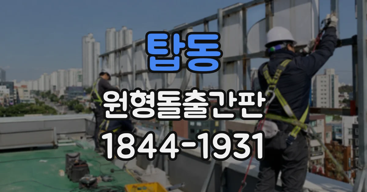 탑동 원형돌출간판