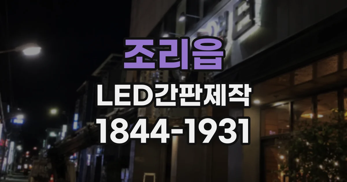 조리읍 LED간판제작