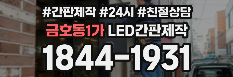 금호동1가 LED간판제작 상담 전화 1844-1931