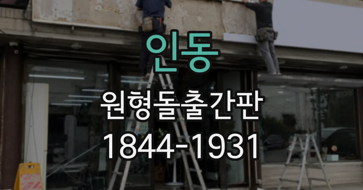 인동 원형돌출간판