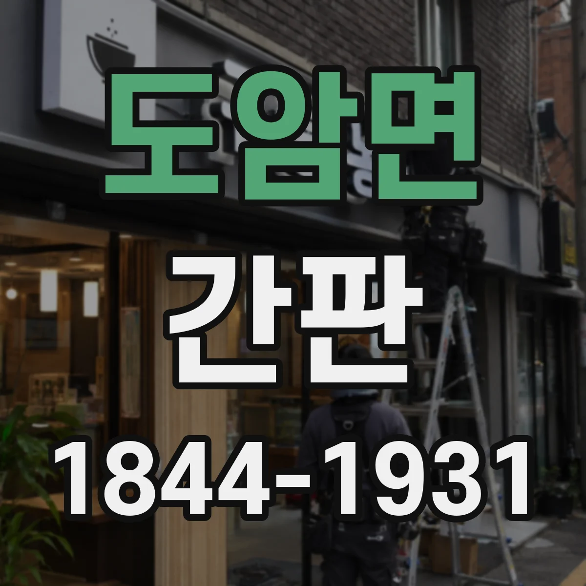 도암면 간판