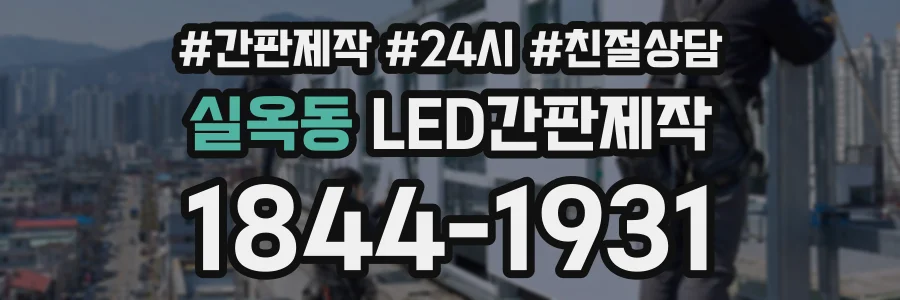 실옥동 LED간판제작 상담 전화 1844-1931