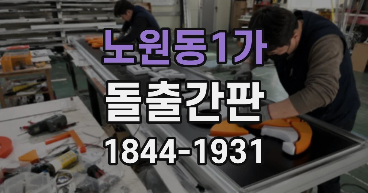 노원동1가 돌출간판