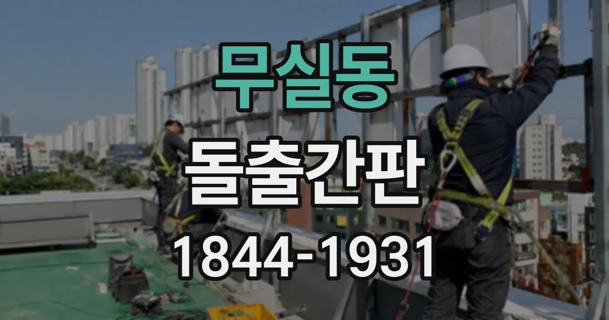 무실동 돌출간판