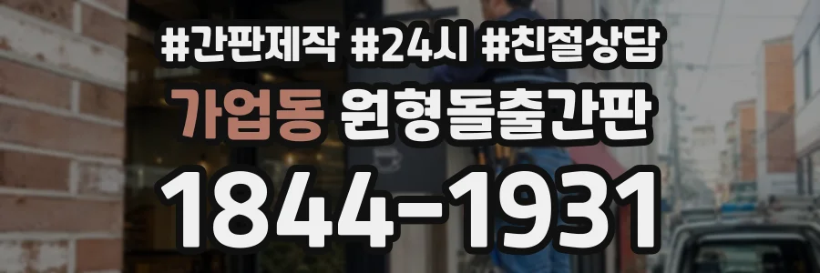 가업동 원형돌출간판 상담 전화 1844-1931