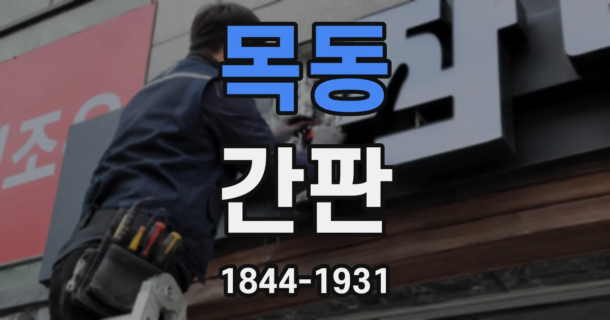 목동 간판