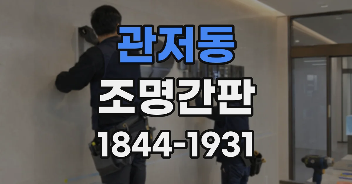 관저동 조명간판