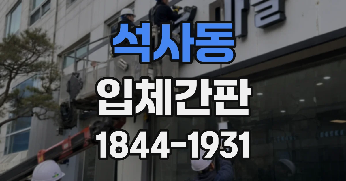 석사동 입체간판