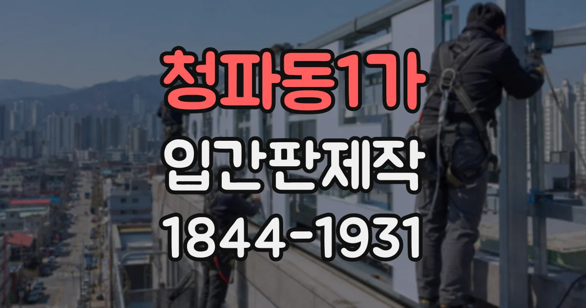 청파동1가 입간판제작