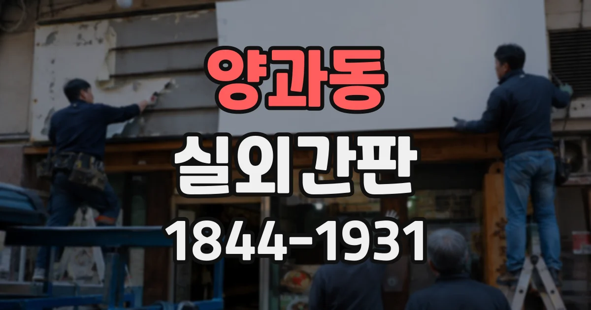 양과동 실외간판