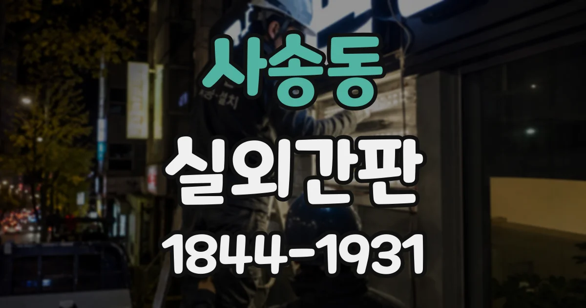 사송동 실외간판