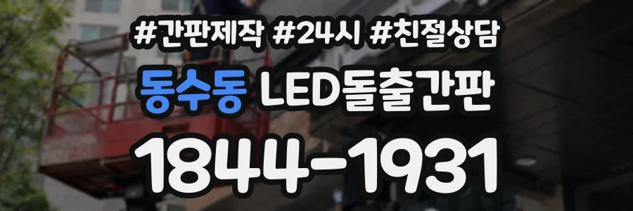 동수동 LED돌출간판 상담 전화 1844-1931
