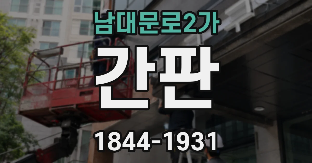 남대문로2가 간판