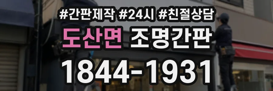 도산면 조명간판 상담 전화 1844-1931