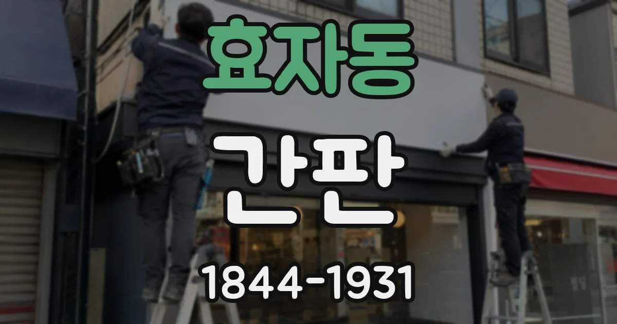 효자동 간판