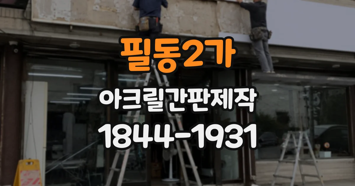 필동2가 아크릴간판제작