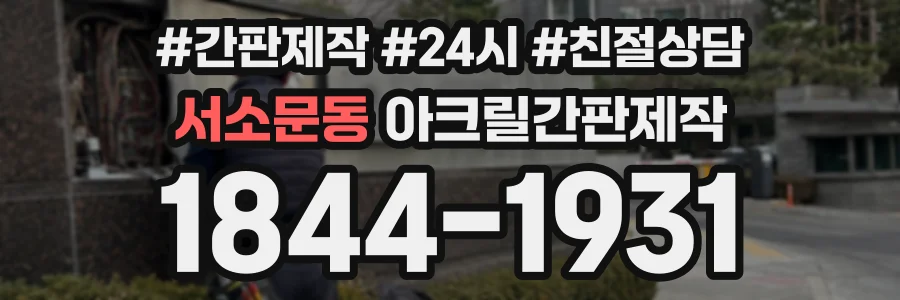 서소문동 아크릴간판제작 상담 전화 1844-1931