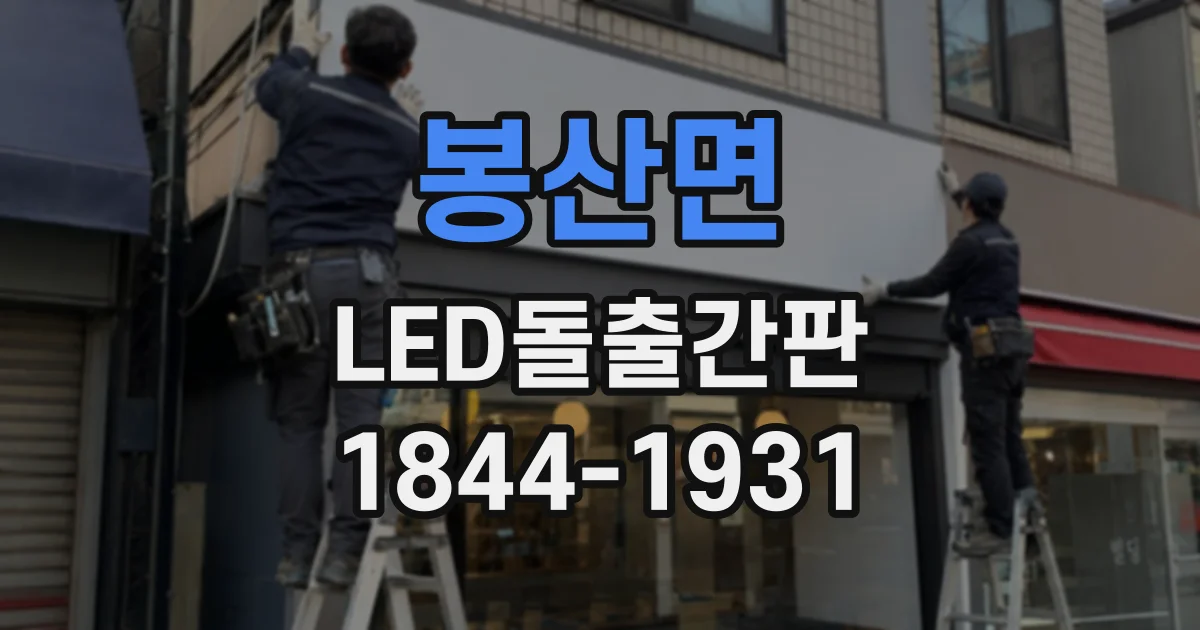 봉산면 LED돌출간판