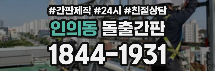 인의동 돌출간판 상담 전화 1844-1931