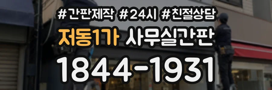 저동1가 사무실간판 상담 전화 1844-1931