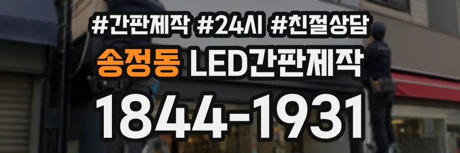 송정동 LED간판제작 상담 전화 1844-1931