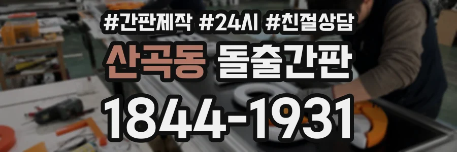 산곡동 돌출간판 상담 전화 1844-1931