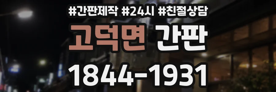 고덕면 간판