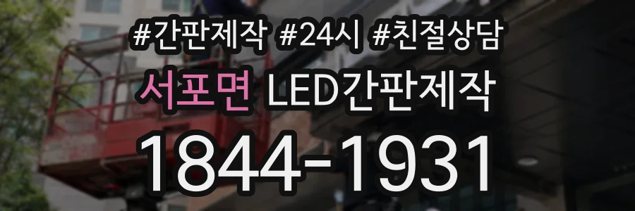 서포면 LED간판제작 상담 전화 1844-1931