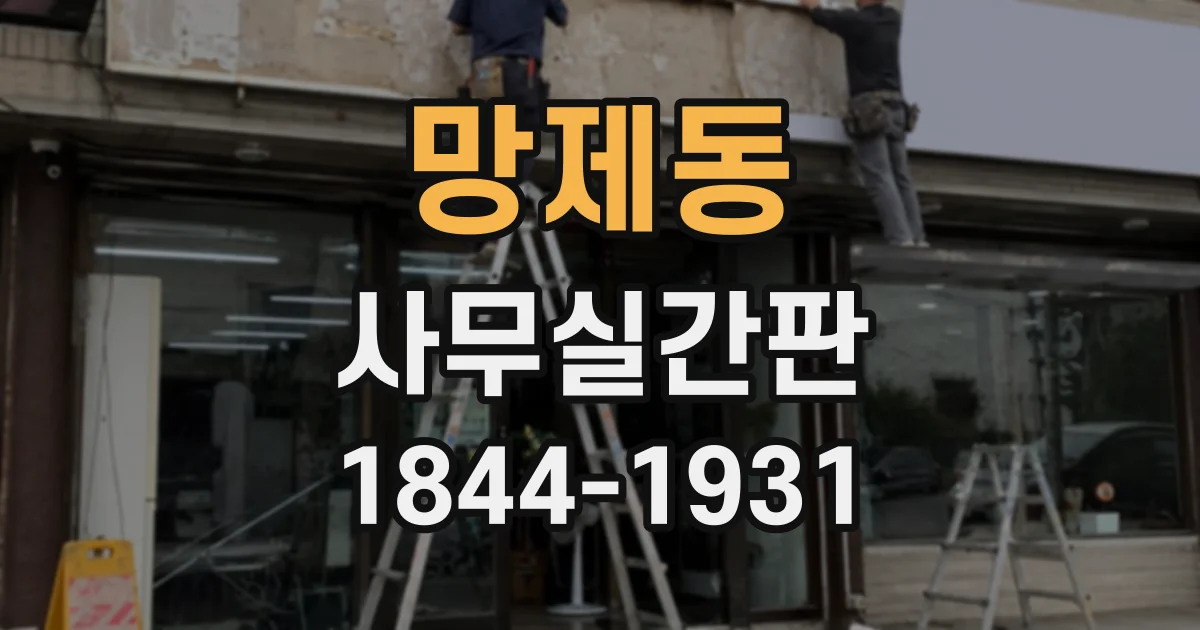 망제동 사무실간판