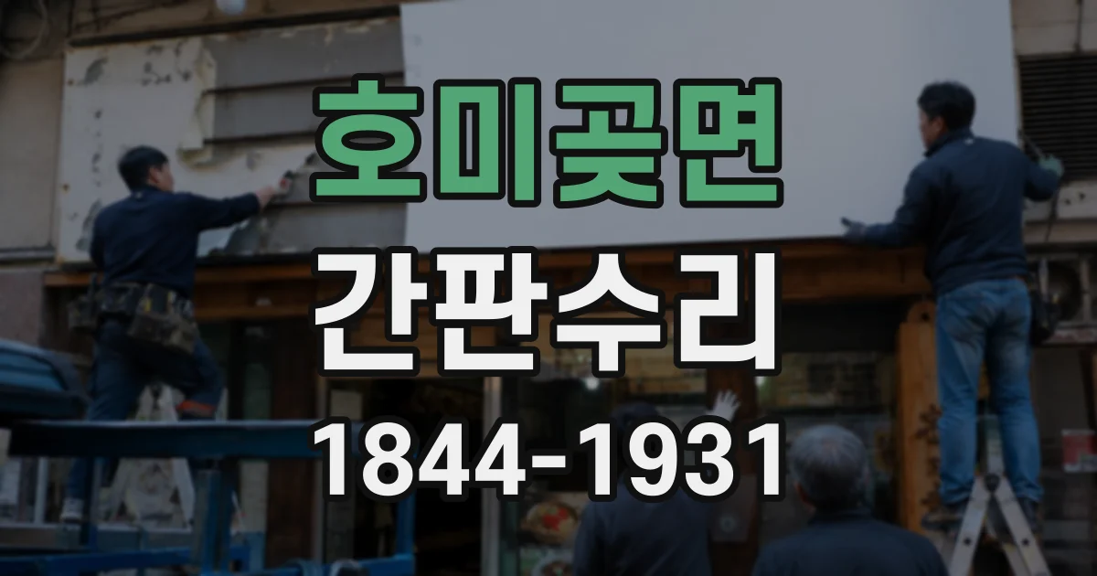 호미곶면 간판수리