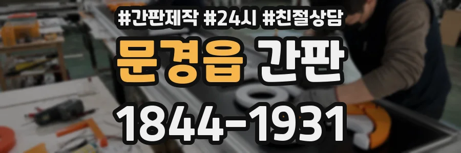 문경읍 간판
