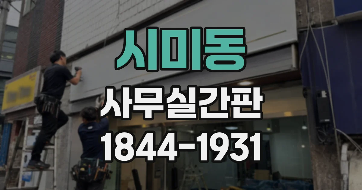 시미동 사무실간판