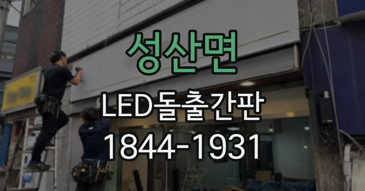 성산면 LED돌출간판