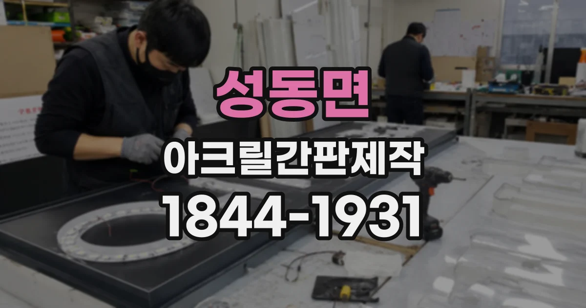 성동면 아크릴간판제작