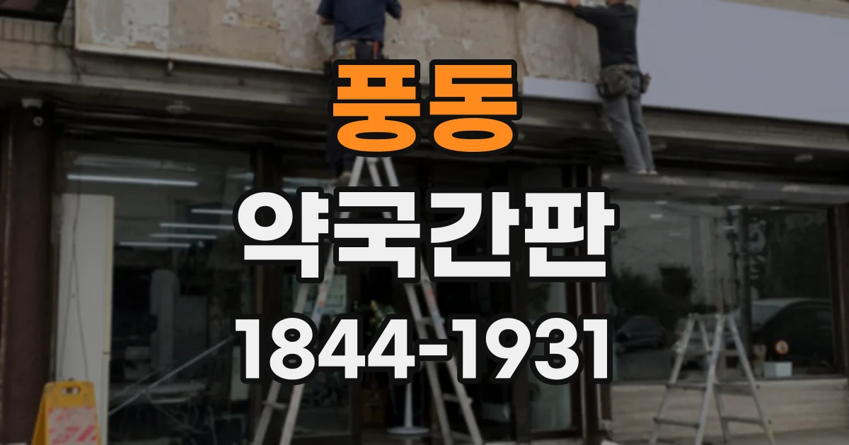 풍동 약국간판