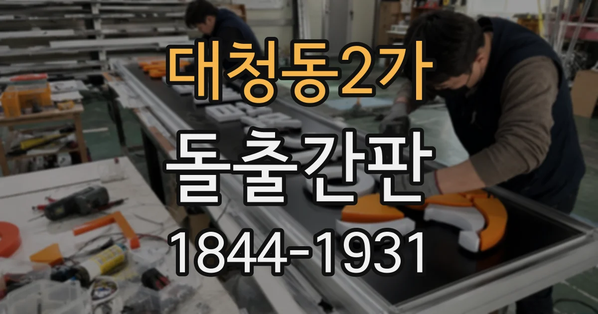 대청동2가 돌출간판