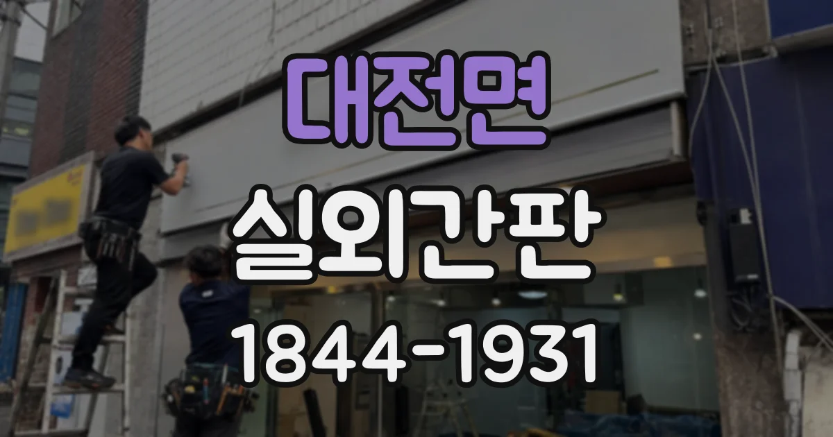 대전면 실외간판