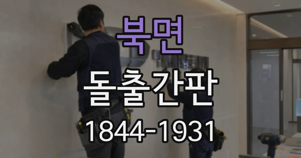북면 돌출간판 멀리서도 업종명이 읽히는지 점검하는 방법