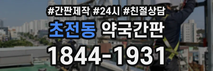 초전동 약국간판 상담 전화 1844-1931
