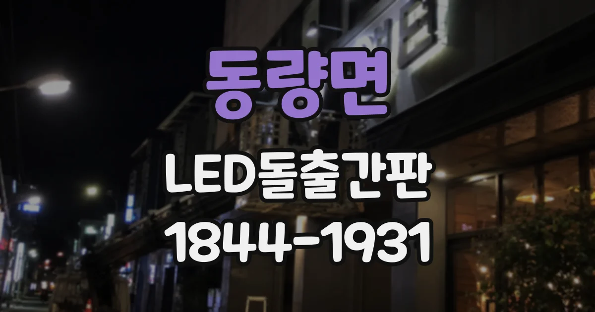 동량면 LED돌출간판