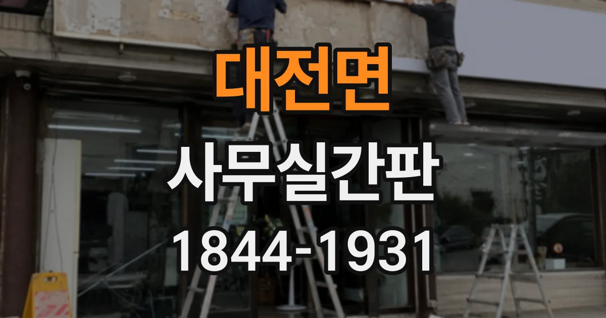 대전면 사무실간판