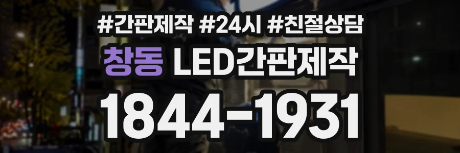 창동 LED간판제작 상담 전화 1844-1931
